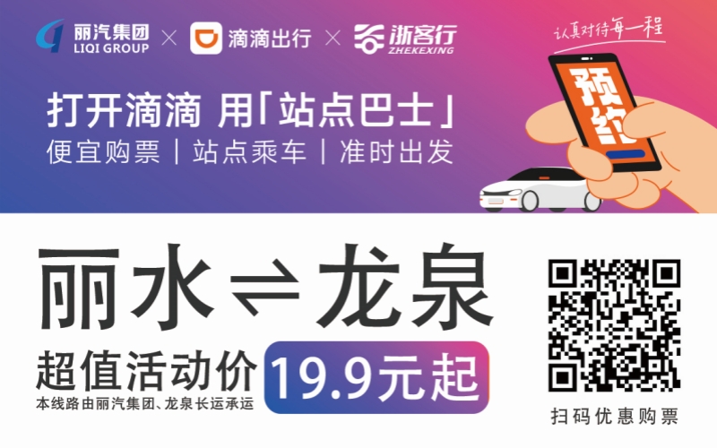 19.9元！10月16日麗水往返龍泉城際巴士開通啦?。?！