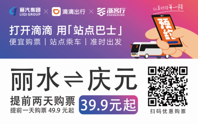 39.9元！麗水往返慶元站點(diǎn)巴士來了！